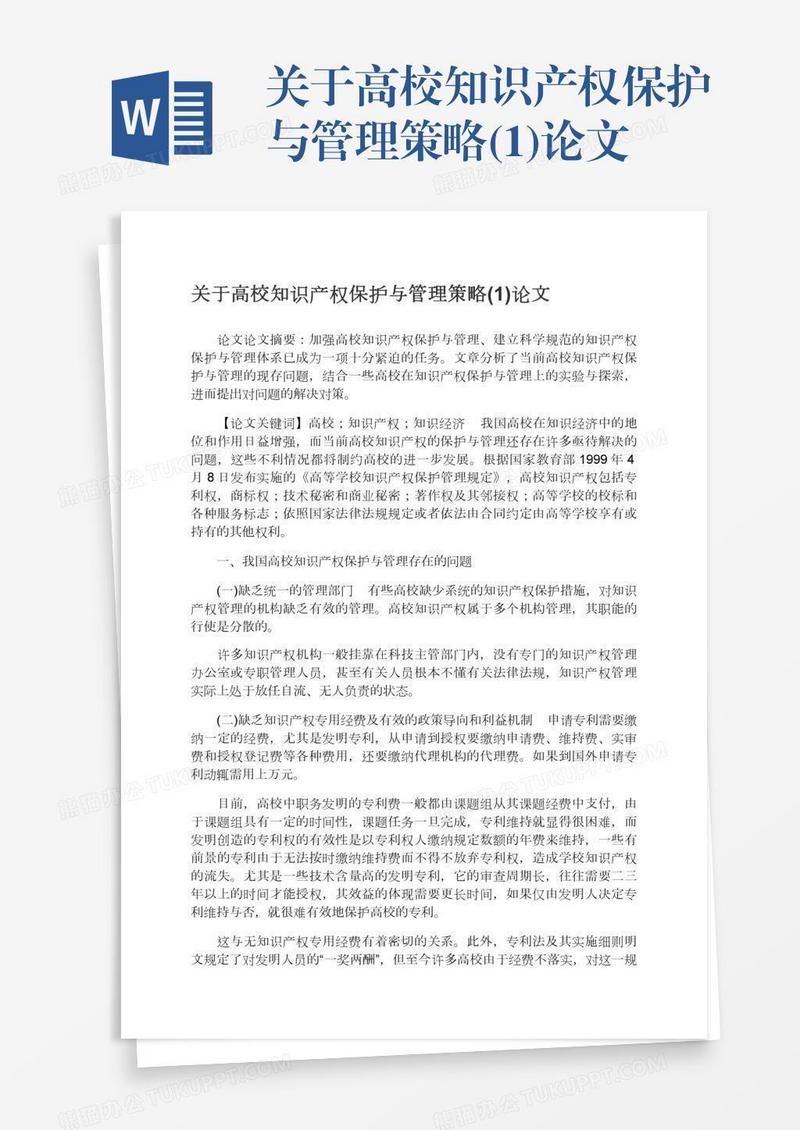 关于高校知识产权保护与管理策略(1)论文