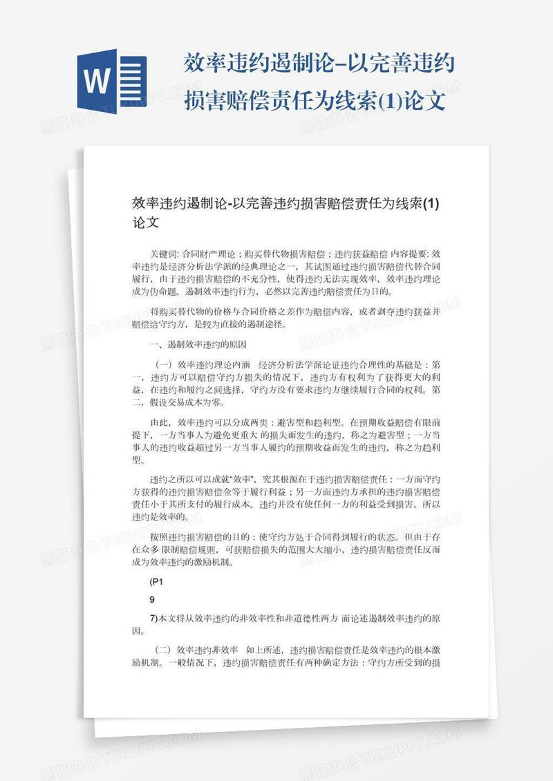 效率违约遏制论-以完善违约损害赔偿责任为线索(1)论文