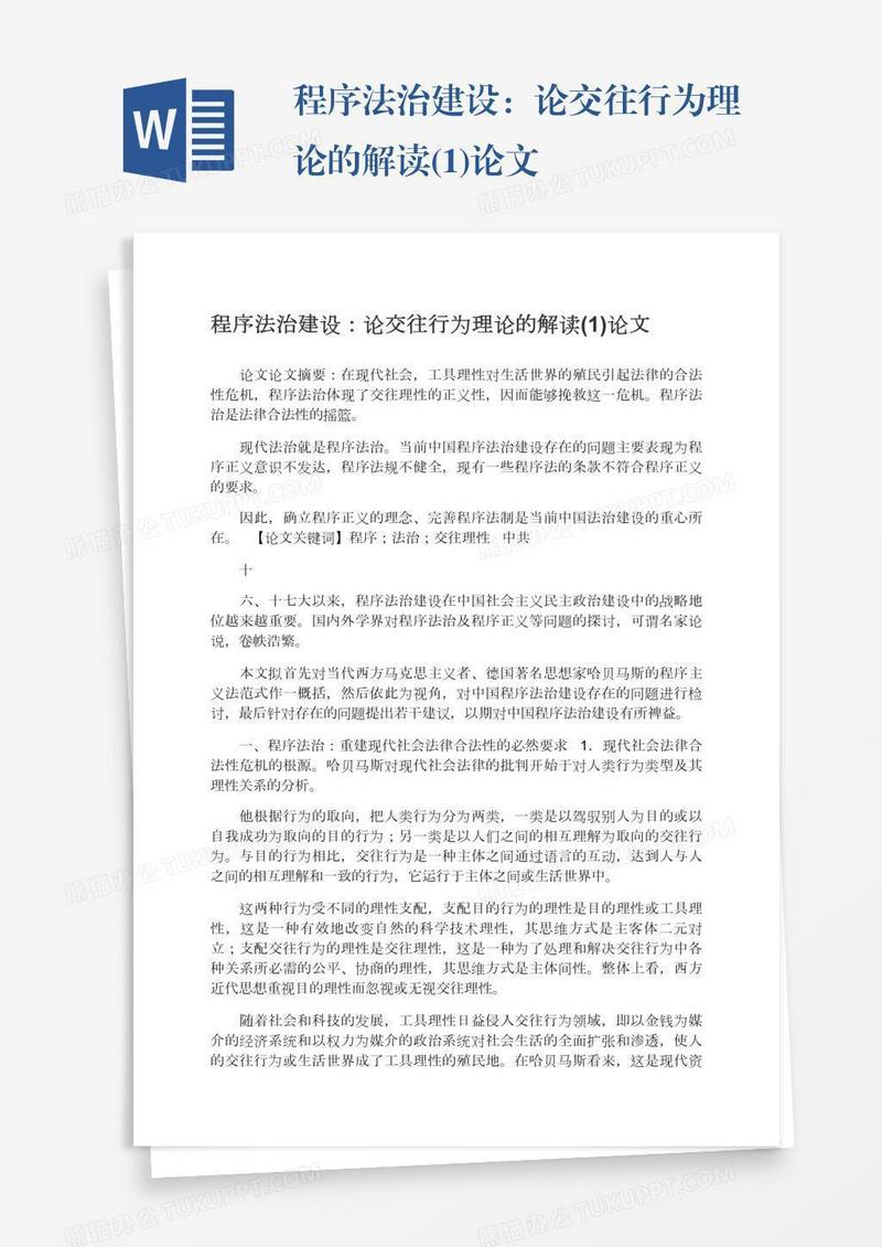 程序法治建设：论交往行为理论的解读(1)论文