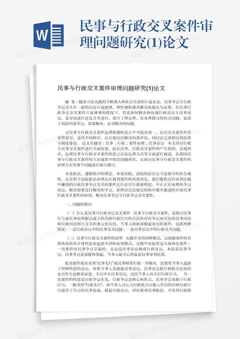 民事与行政交叉案件审理问题研究(1)论文