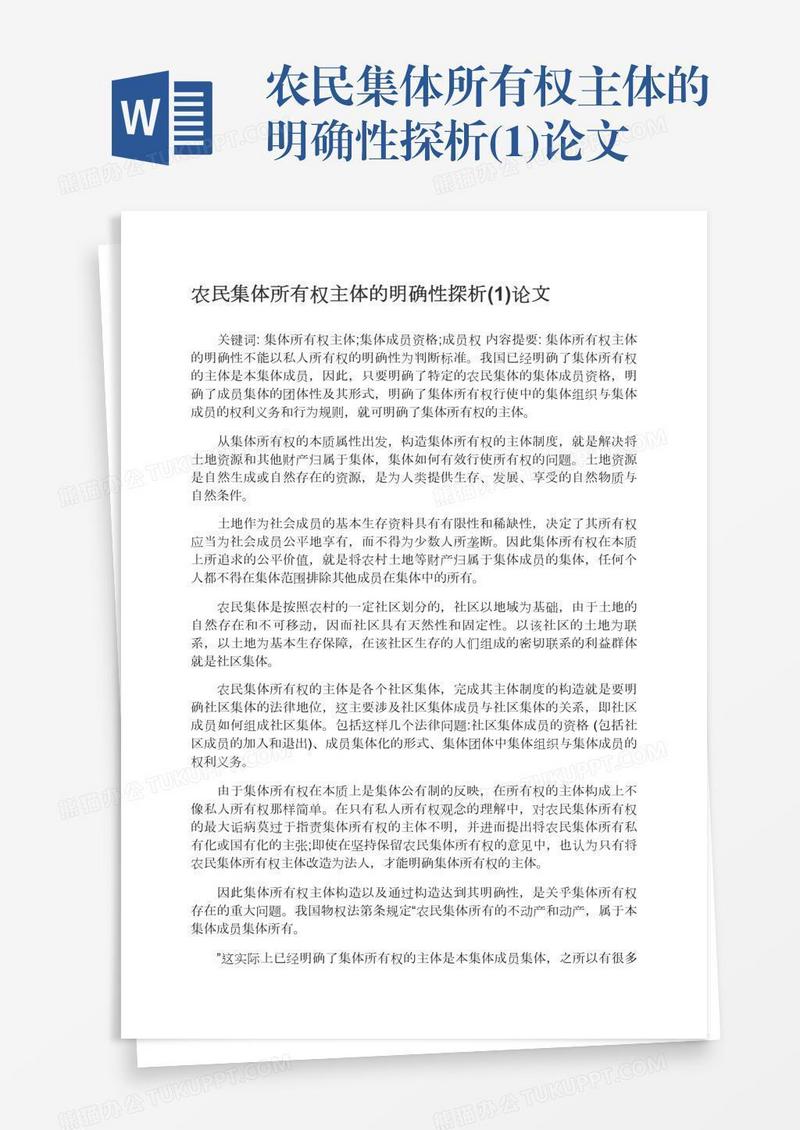 农民集体所有权主体的明确性探析(1)论文