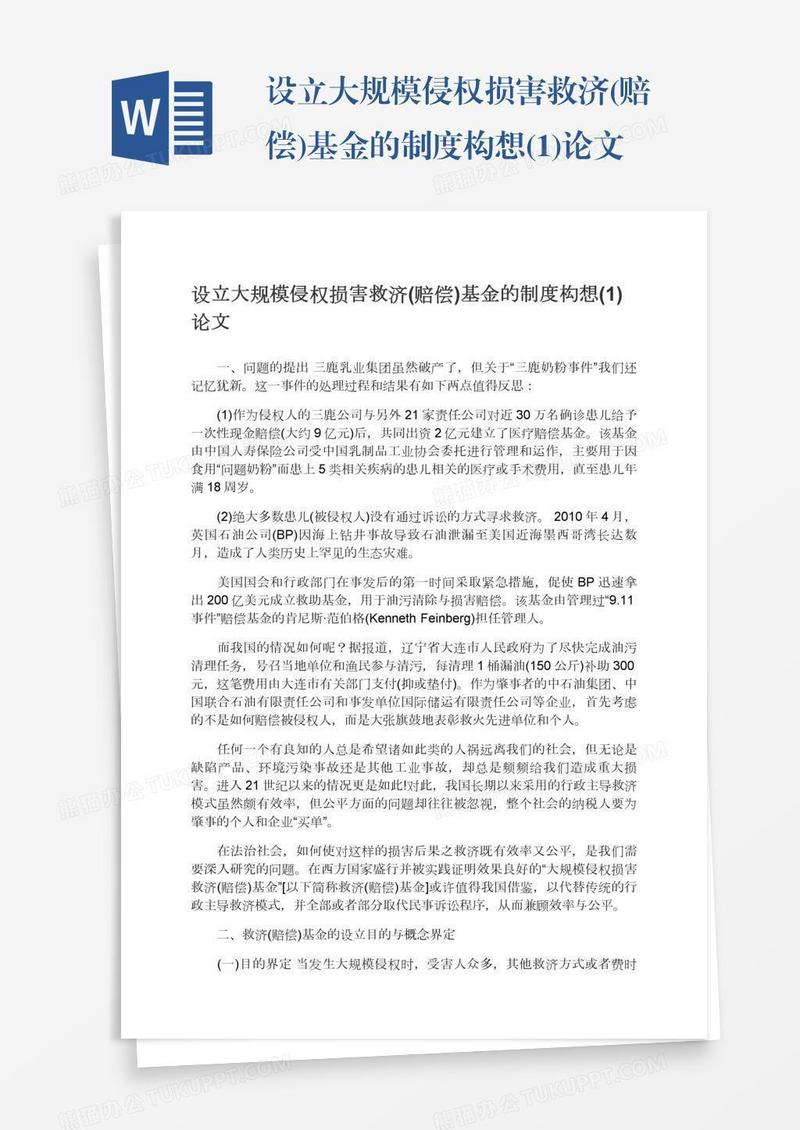 设立大规模侵权损害救济(赔偿)基金的制度构想(1)论文
