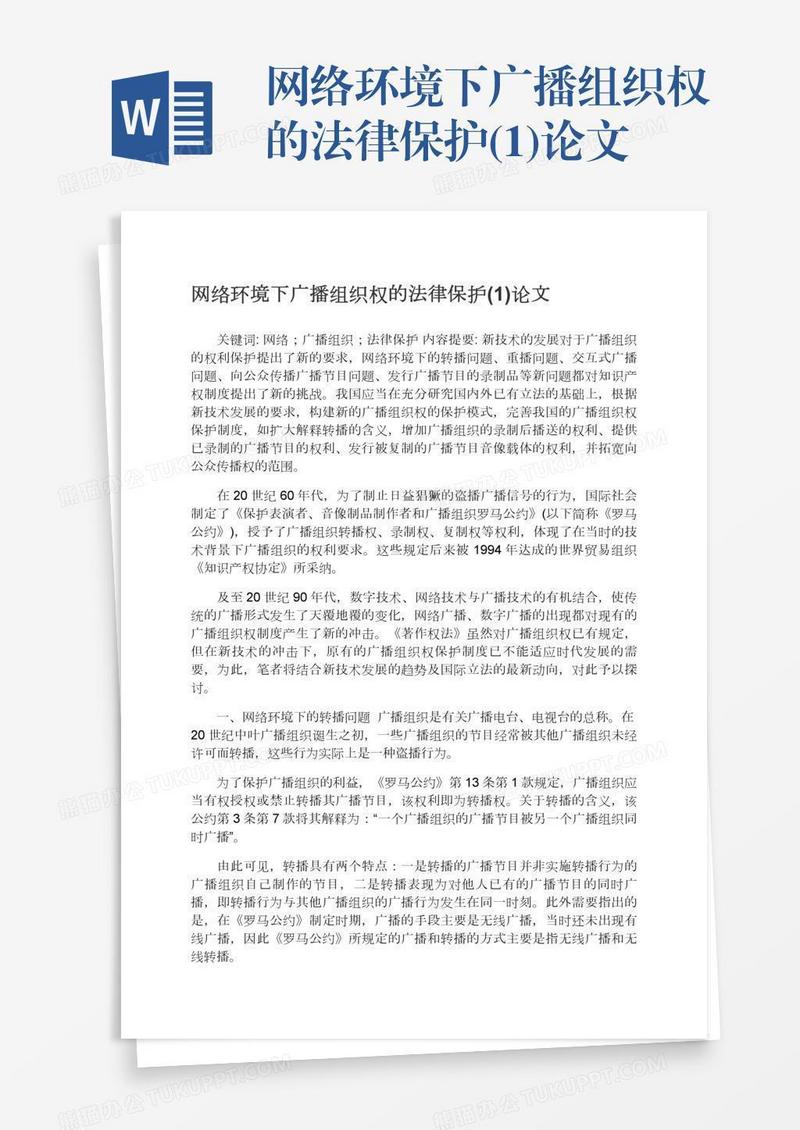 网络环境下广播组织权的法律保护(1)论文