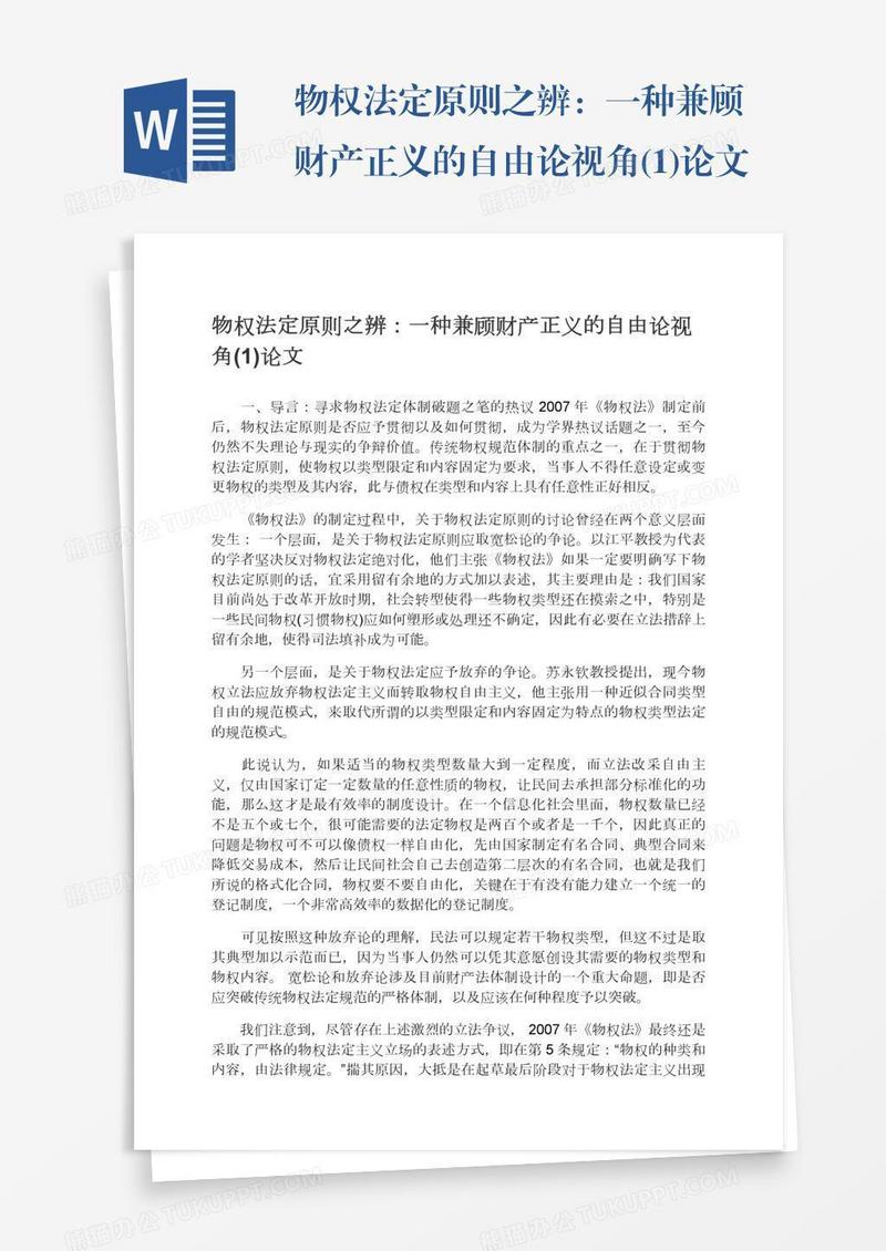 物权法定原则之辨：一种兼顾财产正义的自由论视角(1)论文