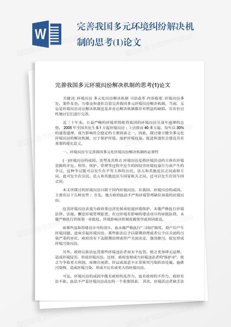 完善我国多元环境纠纷解决机制的思考(1)论文