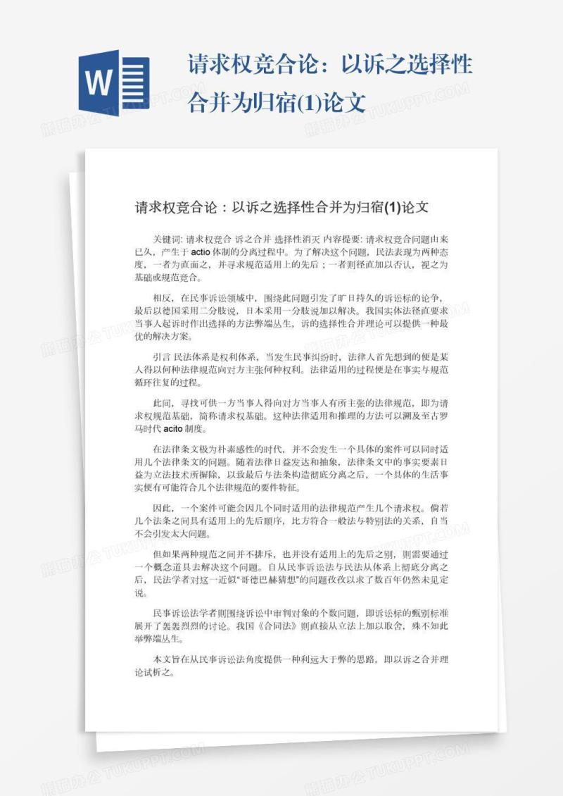 请求权竞合论：以诉之选择性合并为归宿(1)论文