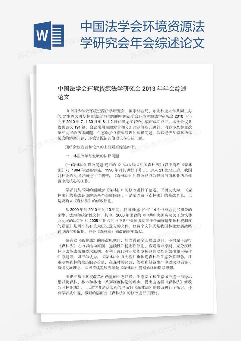 中国法学会环境资源法学研究会年会综述论文