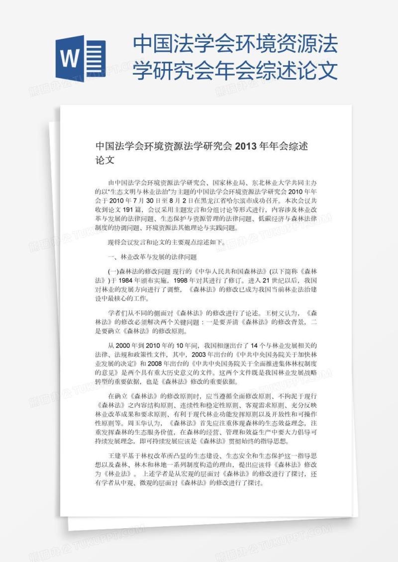 中国法学会环境资源法学研究会年会综述论文