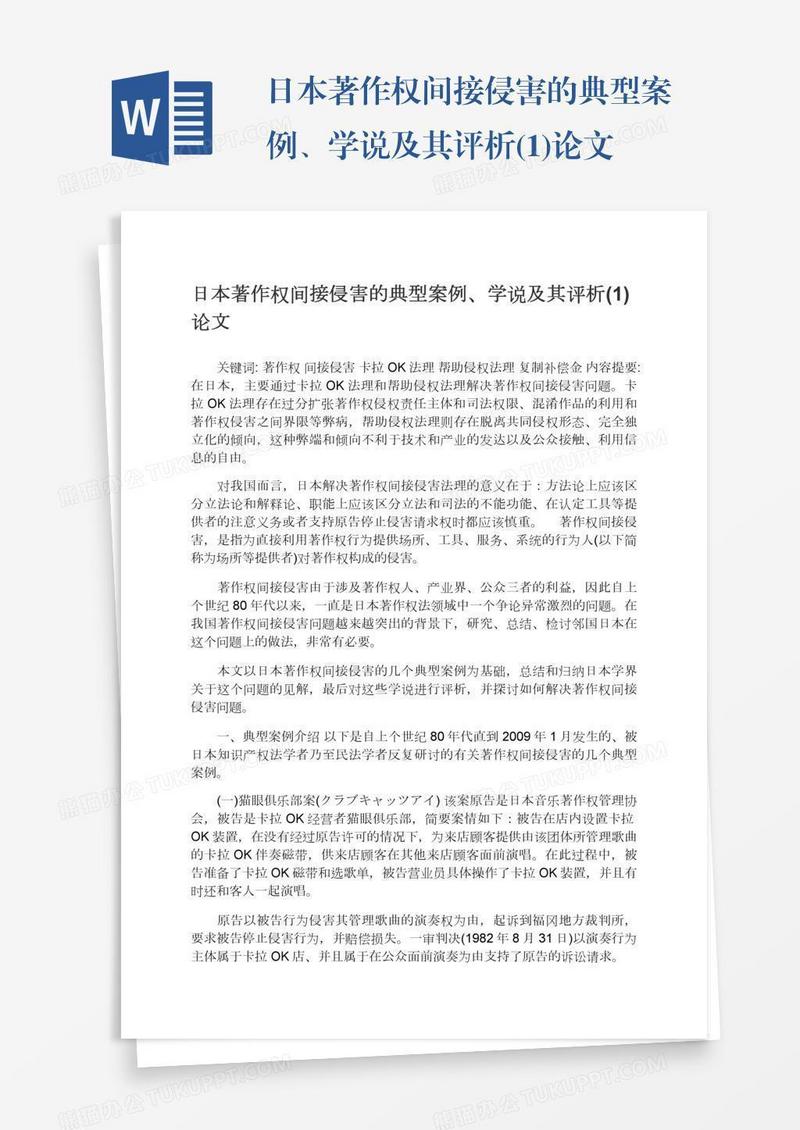日本著作权间接侵害的典型案例、学说及其评析(1)论文