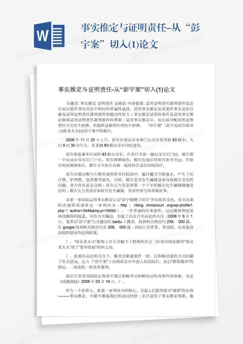 事实推定与证明责任-从“彭宇案”切入(1)论文
