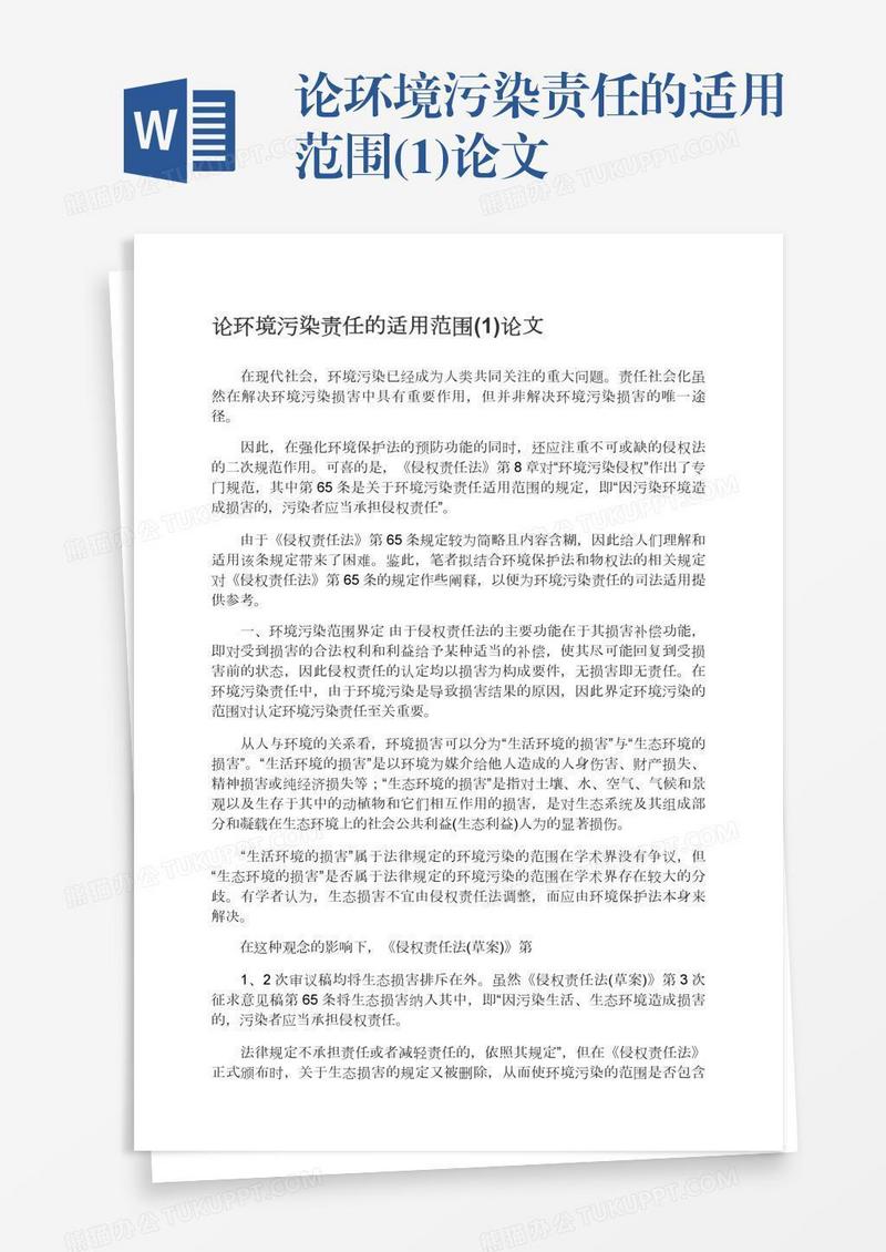论环境污染责任的适用范围(1)论文