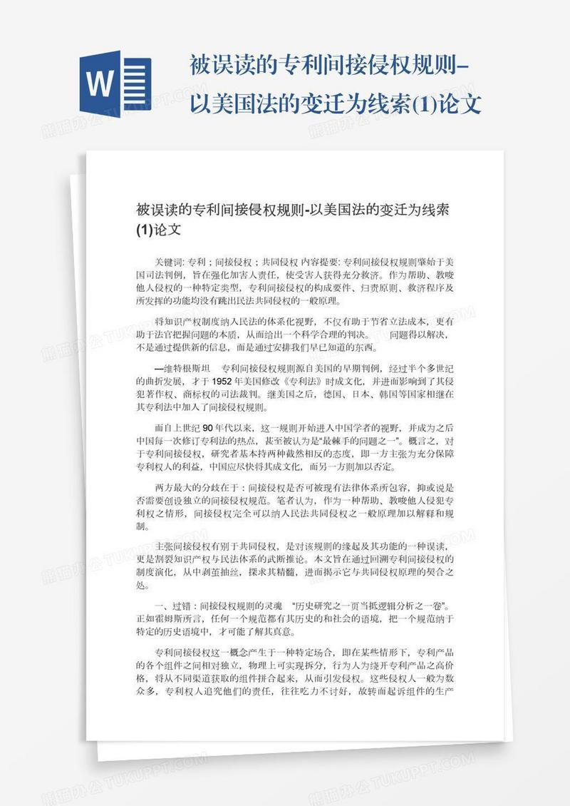 被误读的专利间接侵权规则-以美国法的变迁为线索(1)论文