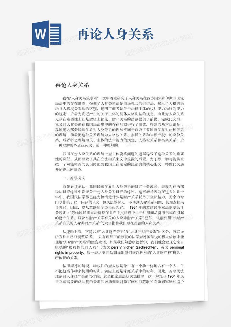 再论人身关系