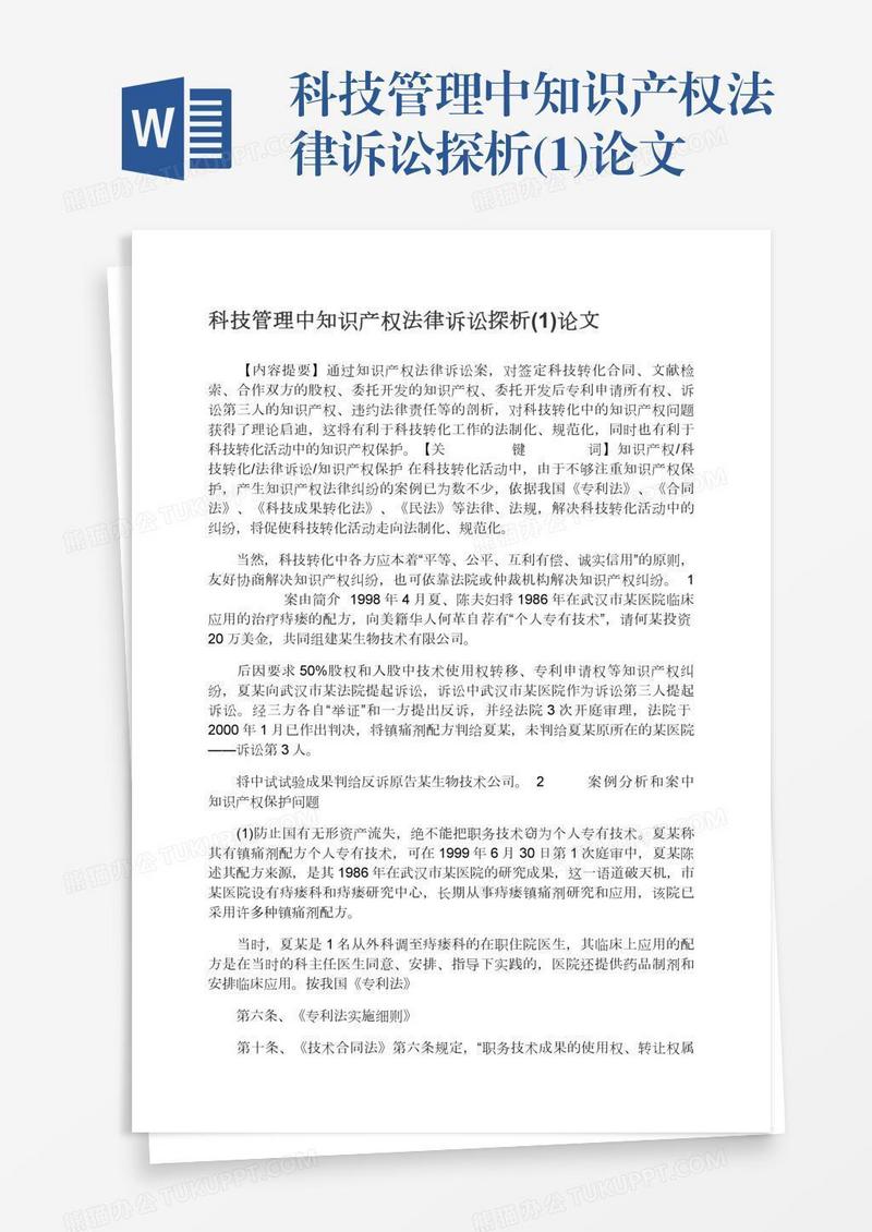 科技管理中知识产权法律诉讼探析(1)论文