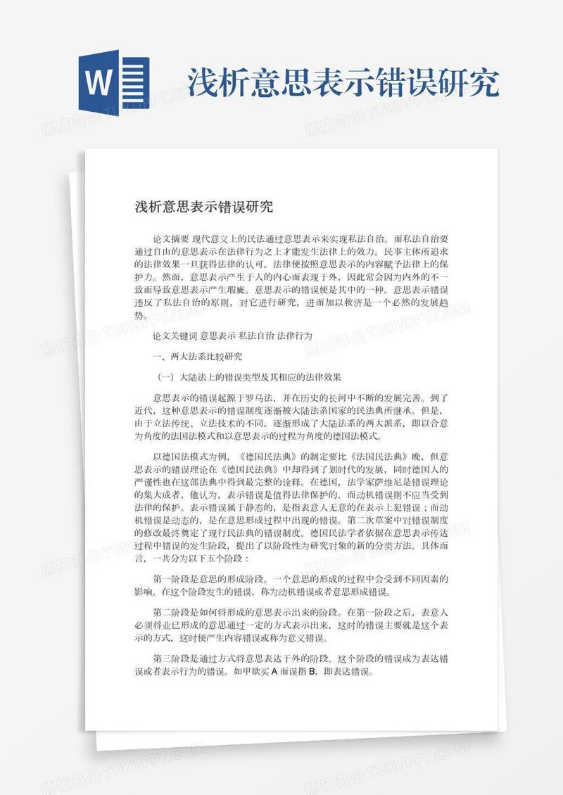 浅析意思表示错误研究