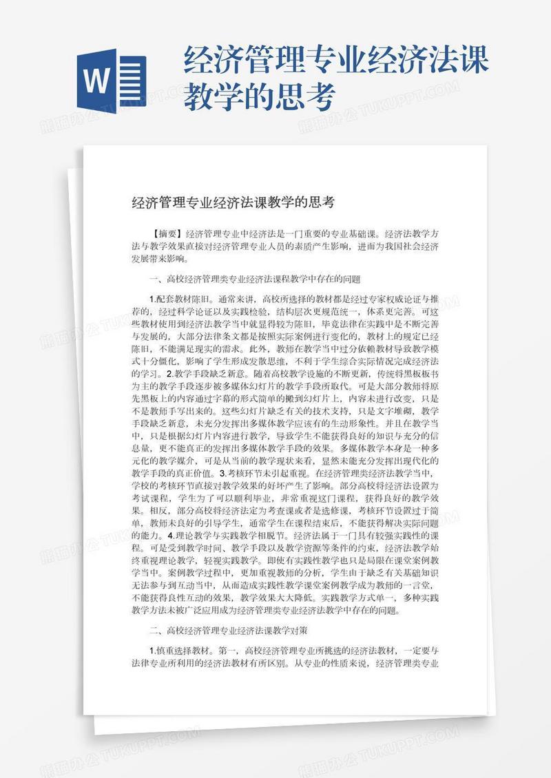 经济管理专业经济法课教学的思考