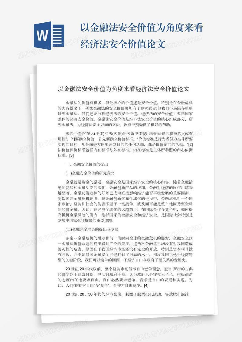 以金融法安全价值为角度来看经济法安全价值论文