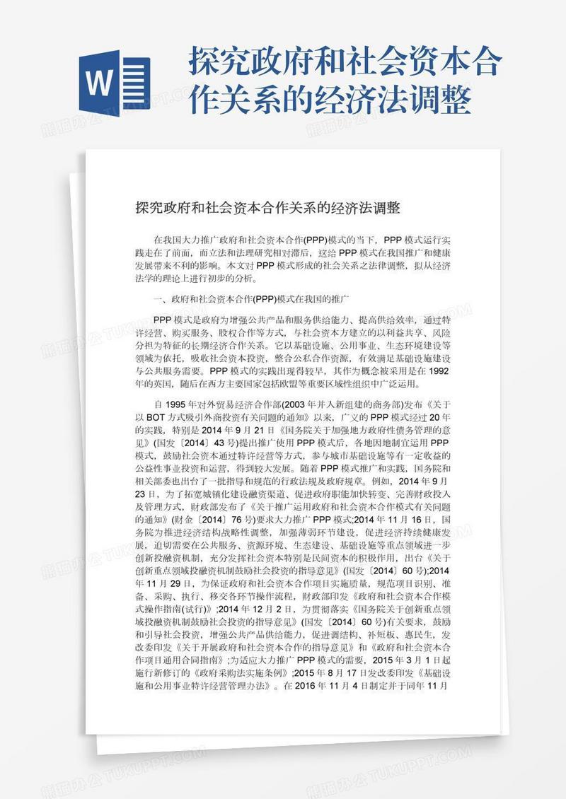 探究政府和社会资本合作关系的经济法调整