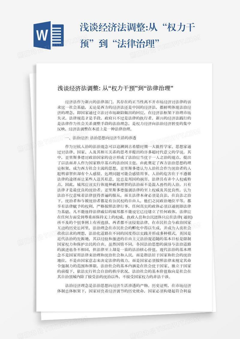 浅谈经济法调整:从“权力干预”到“法律治理”