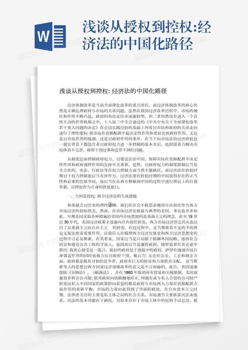 浅谈从授权到控权:经济法的中国化路径