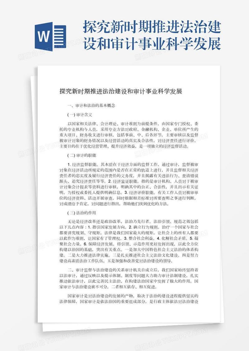 探究新时期推进法治建设和审计事业科学发展