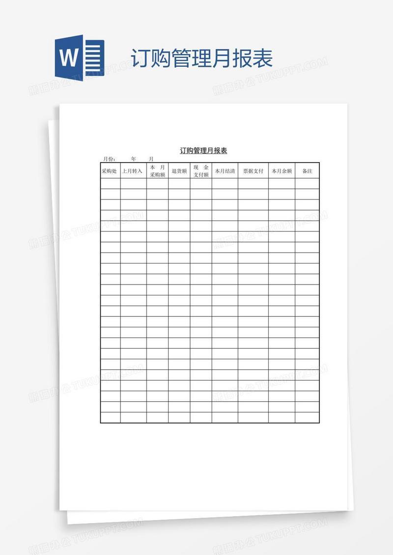 订购管理月报表