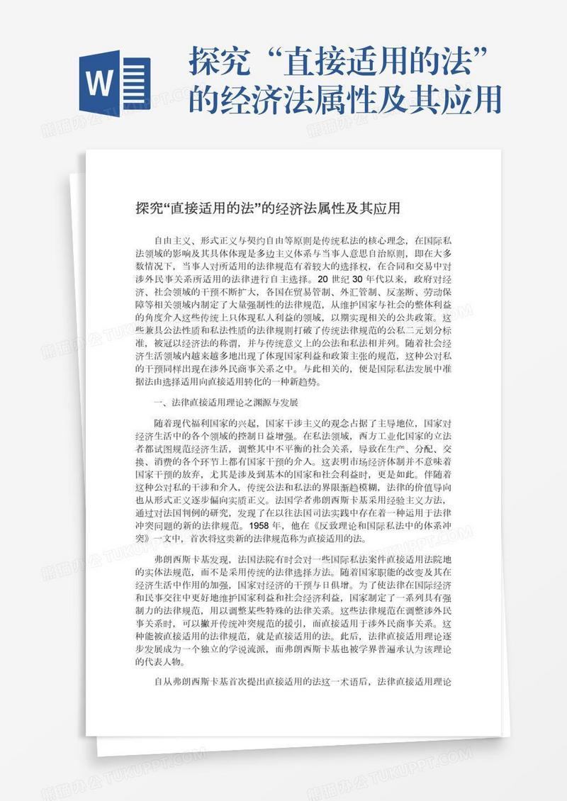 探究“直接适用的法”的经济法属性及其应用