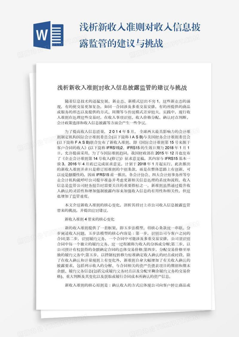 浅析新收入准则对收入信息披露监管的建议与挑战
