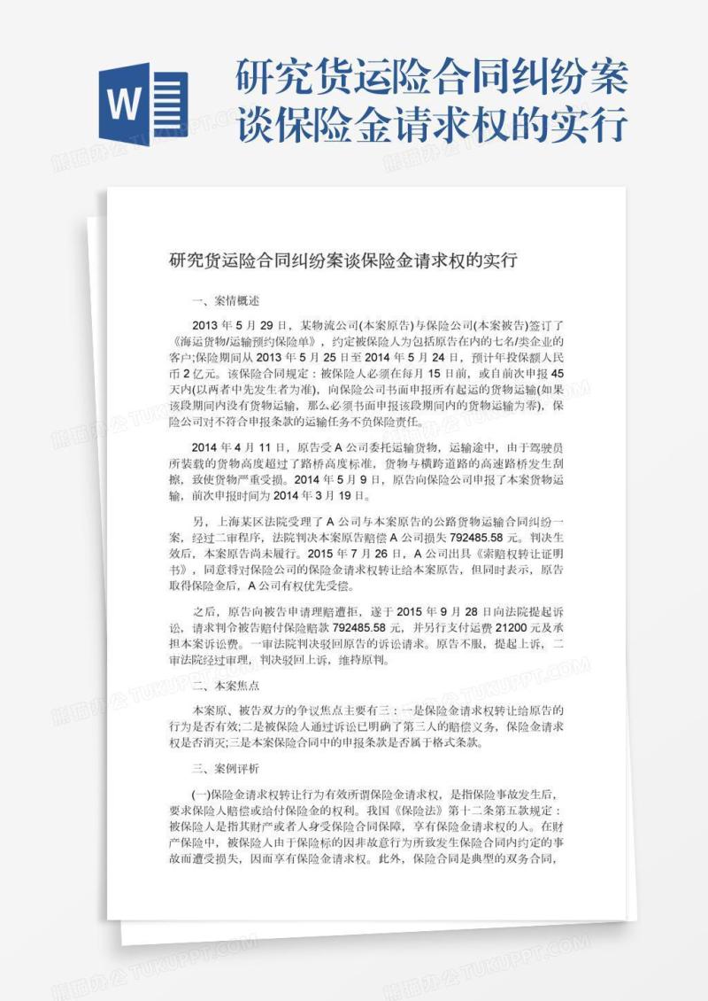 研究货运险合同纠纷案谈保险金请求权的实行