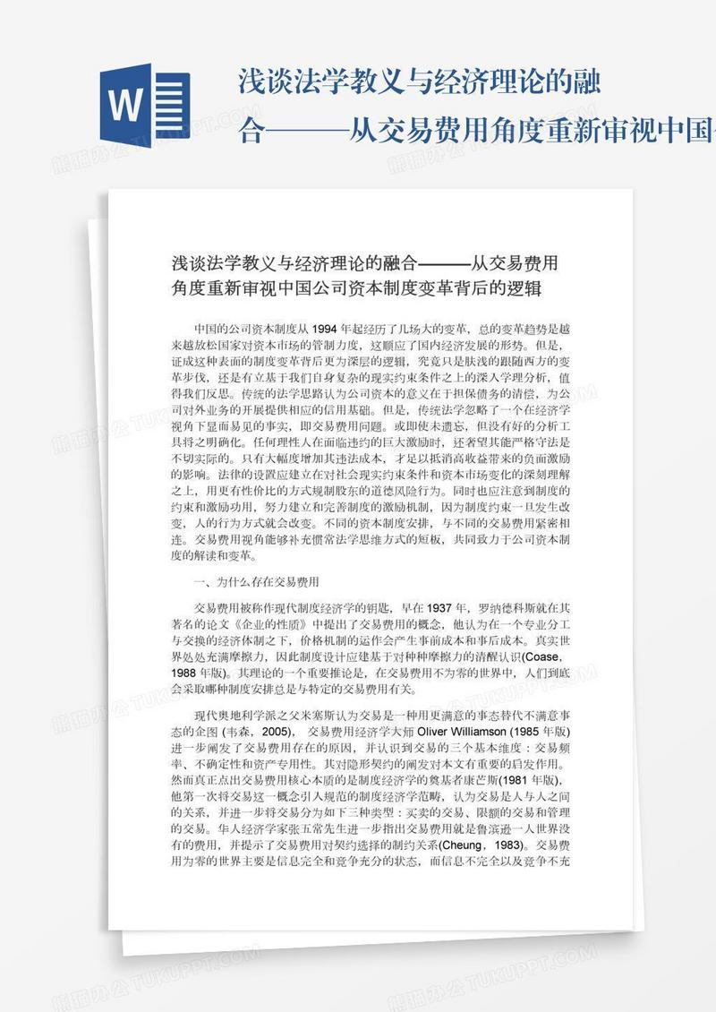 浅谈法学教义与经济理论的融合———从交易费用角度重新审视中国公司资本制度变革背后的逻辑