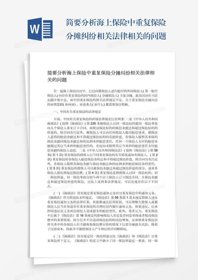 简要分析海上保险中重复保险分摊纠纷相关法律相关的问题