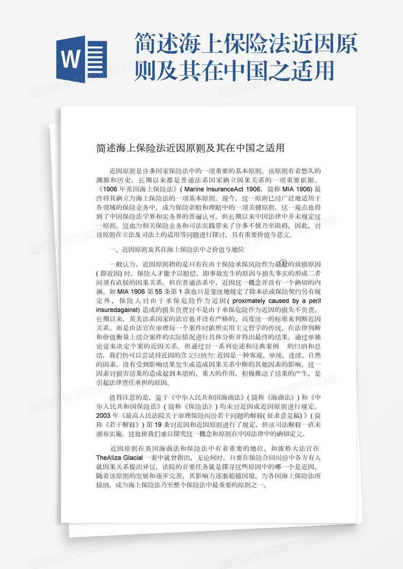 简述海上保险法近因原则及其在中国之适用