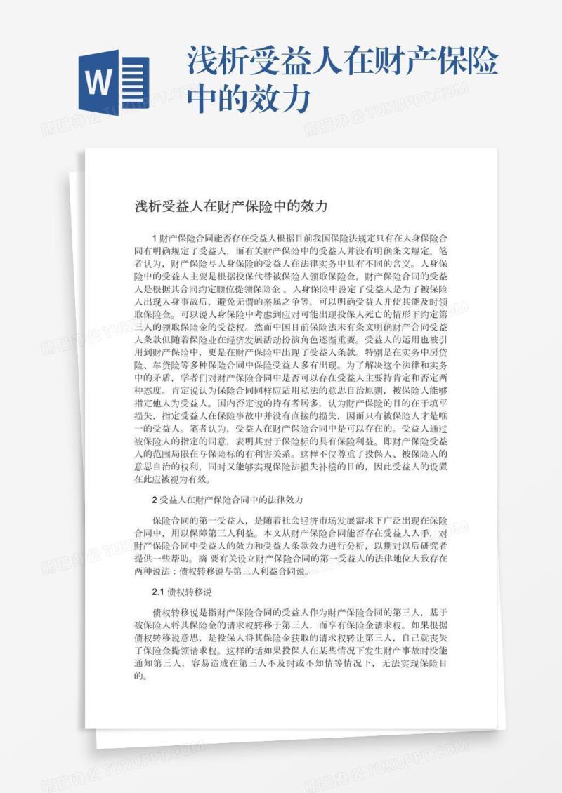 浅析受益人在财产保险中的效力