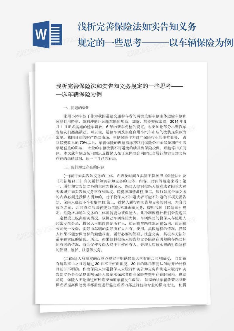 浅析完善保险法如实告知义务规定的一些思考———以车辆保险为例