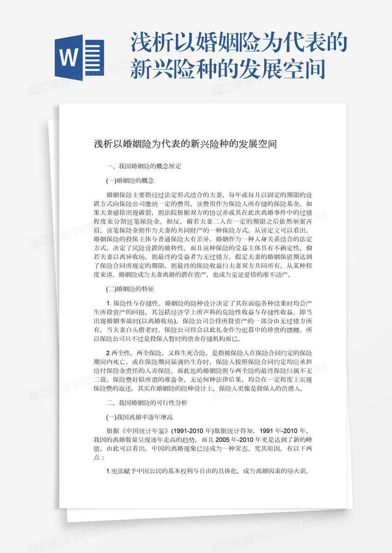 浅析以婚姻险为代表的新兴险种的发展空间