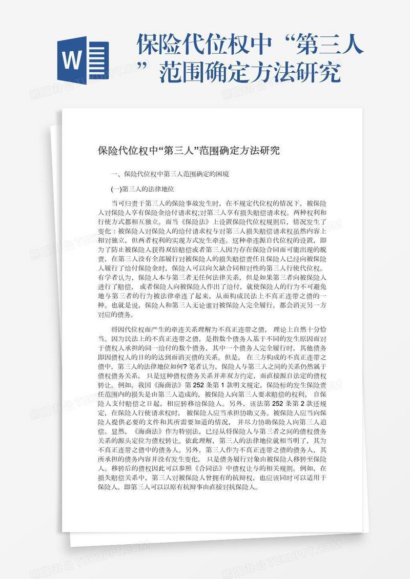保险代位权中“第三人”范围确定方法研究