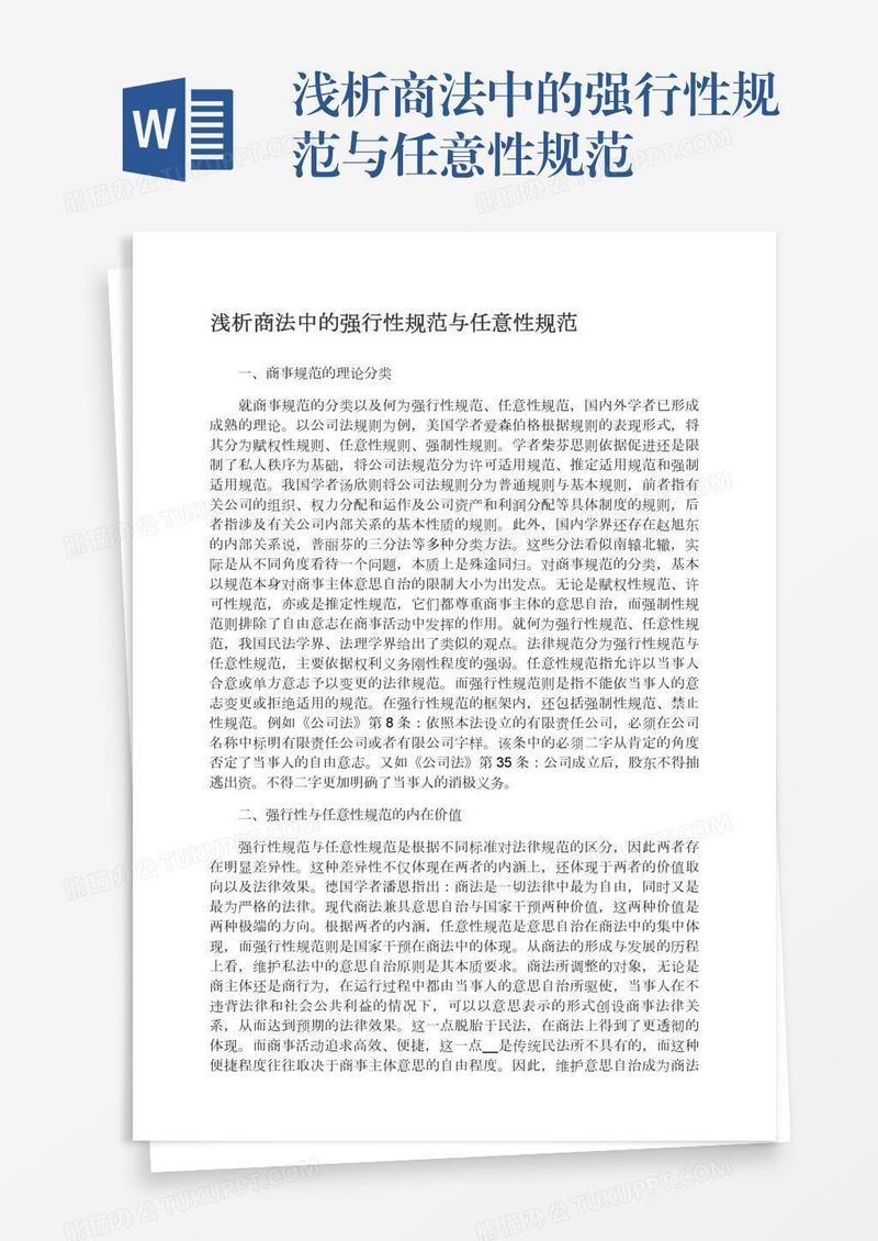 浅析商法中的强行性规范与任意性规范
