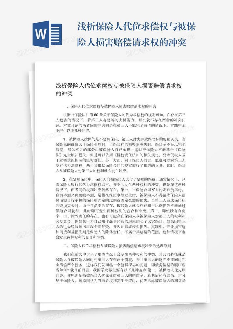 浅析保险人代位求偿权与被保险人损害赔偿请求权的冲突