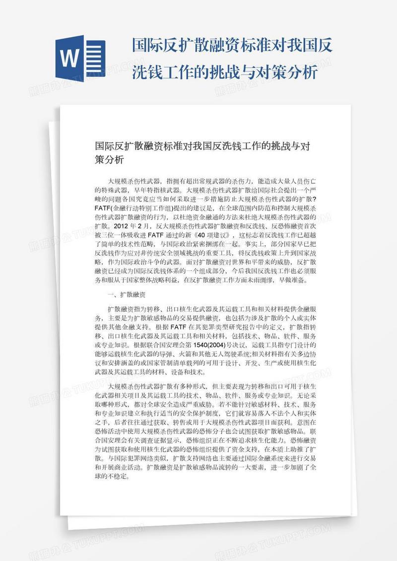 国际反扩散融资标准对我国反洗钱工作的挑战与对策分析