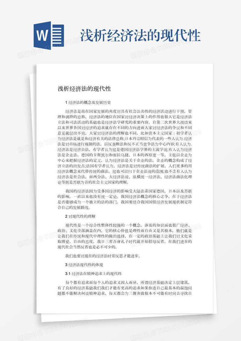 浅析经济法的现代性