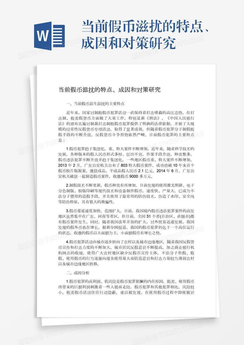 当前假币滋扰的特点、成因和对策研究
