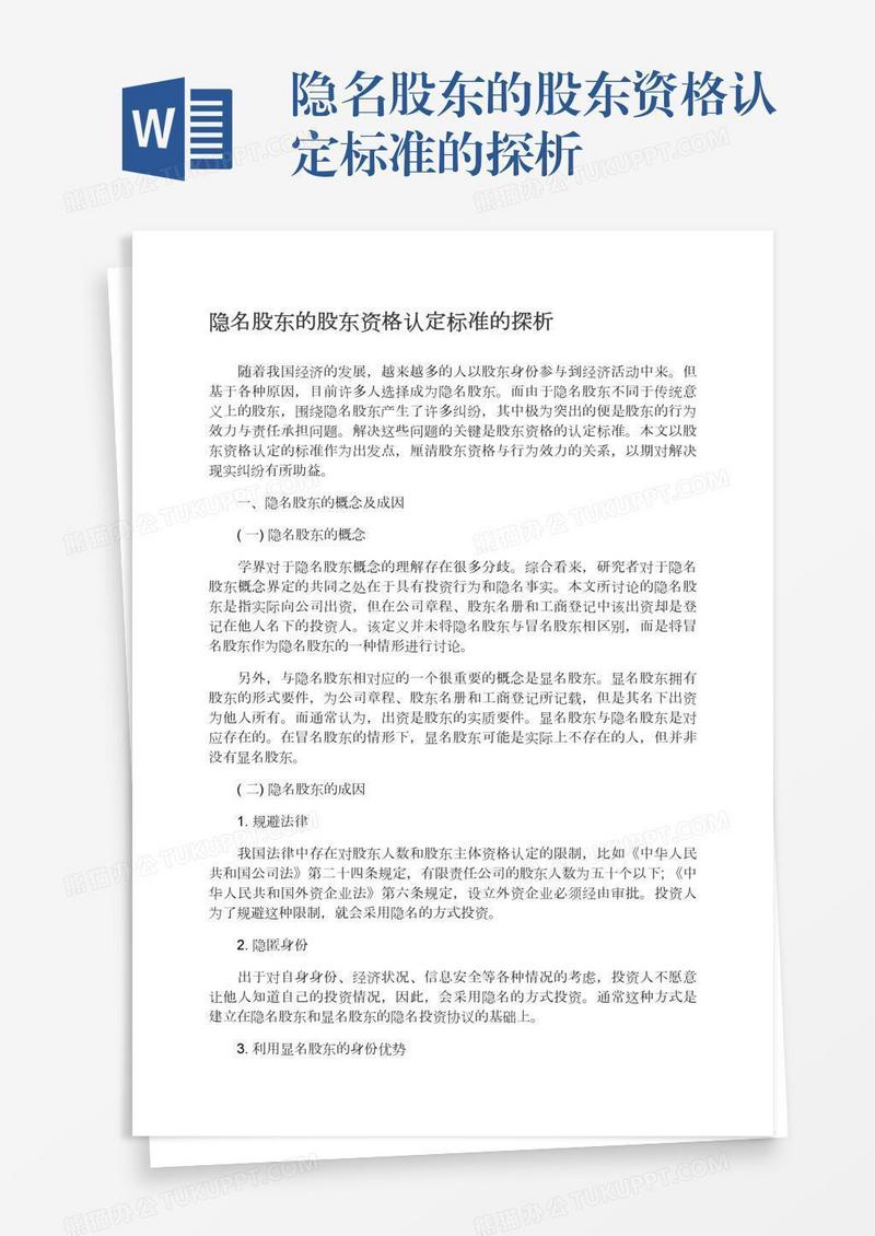 隐名股东的股东资格认定标准的探析