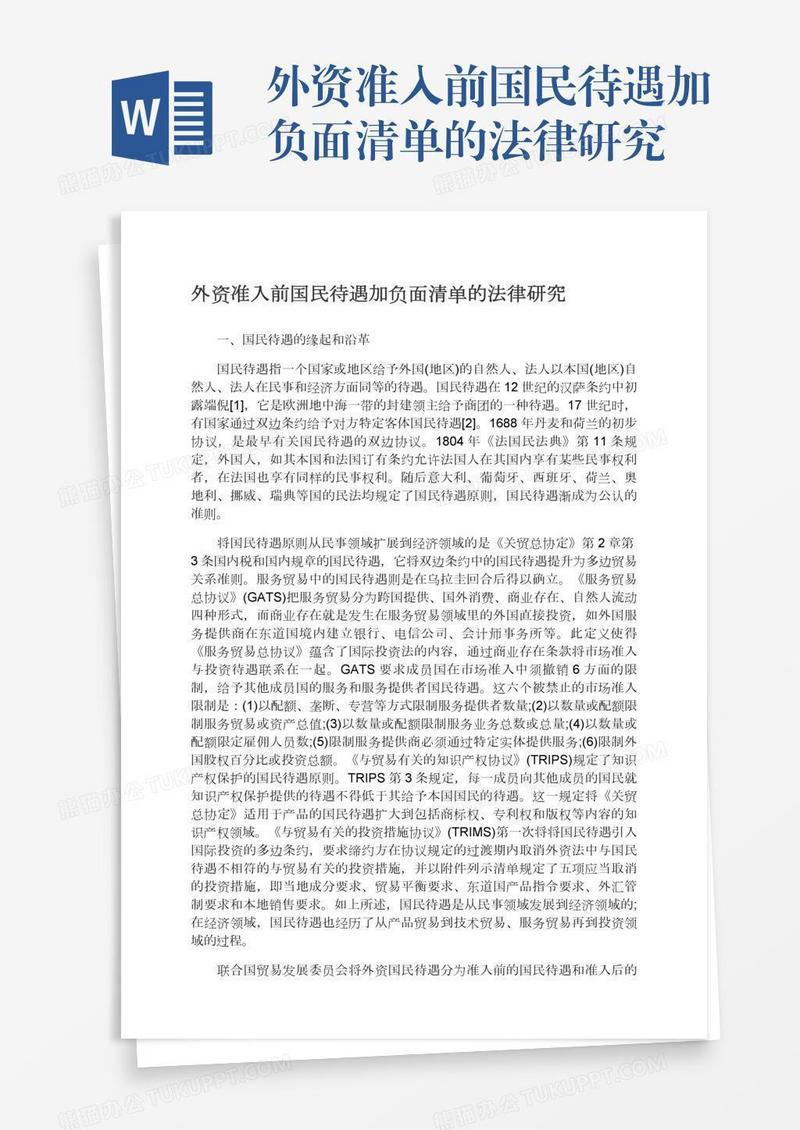 外资准入前国民待遇加负面清单的法律研究