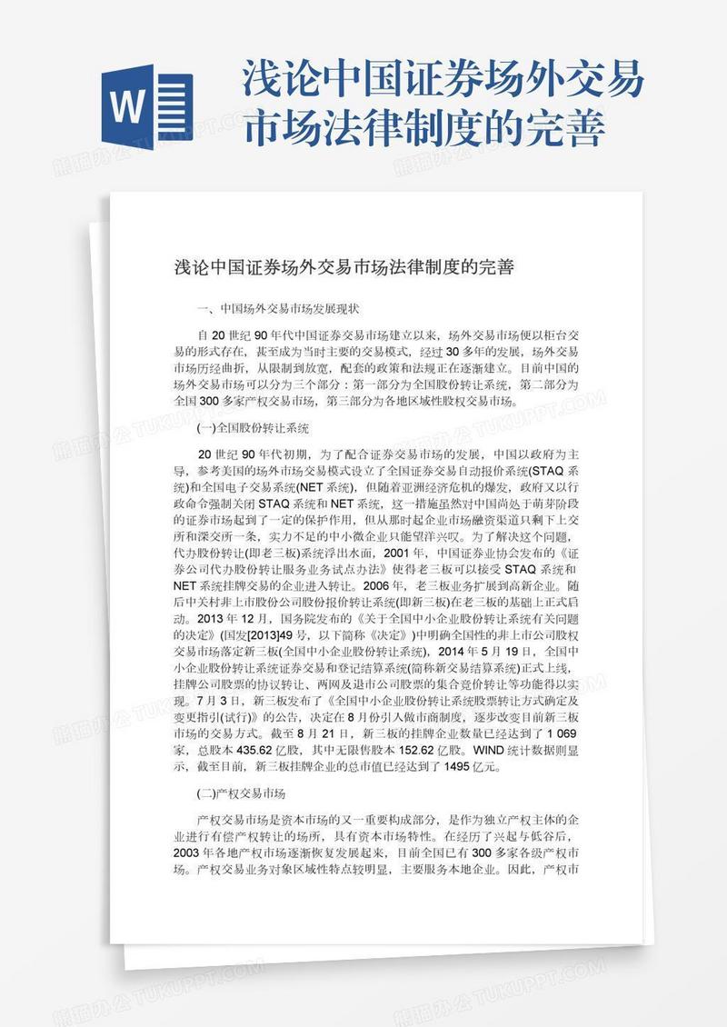 浅论中国证券场外交易市场法律制度的完善