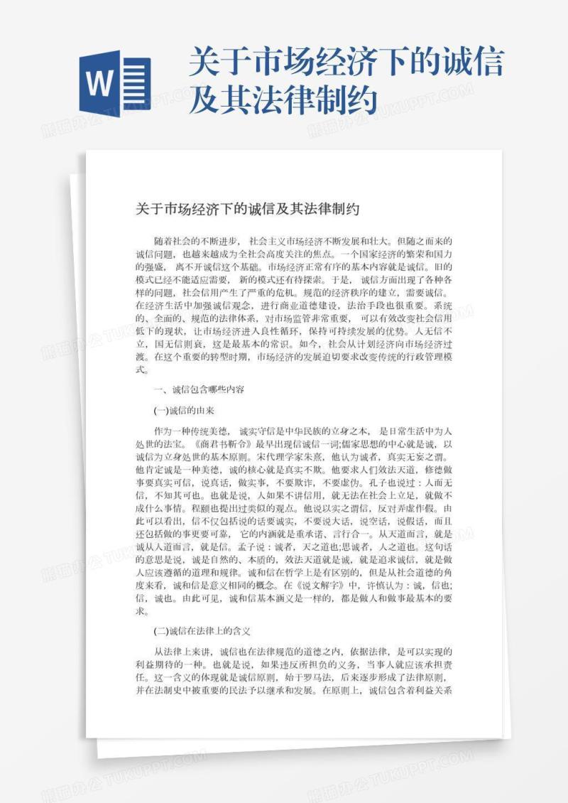 关于市场经济下的诚信及其法律制约