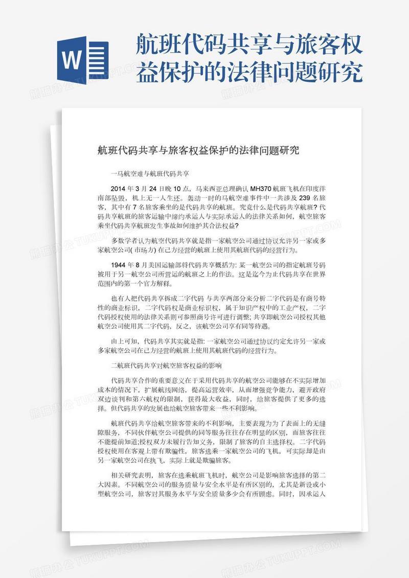 航班代码共享与旅客权益保护的法律问题研究