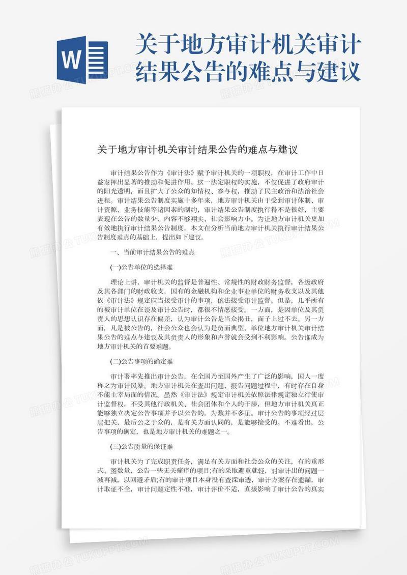 关于地方审计机关审计结果公告的难点与建议