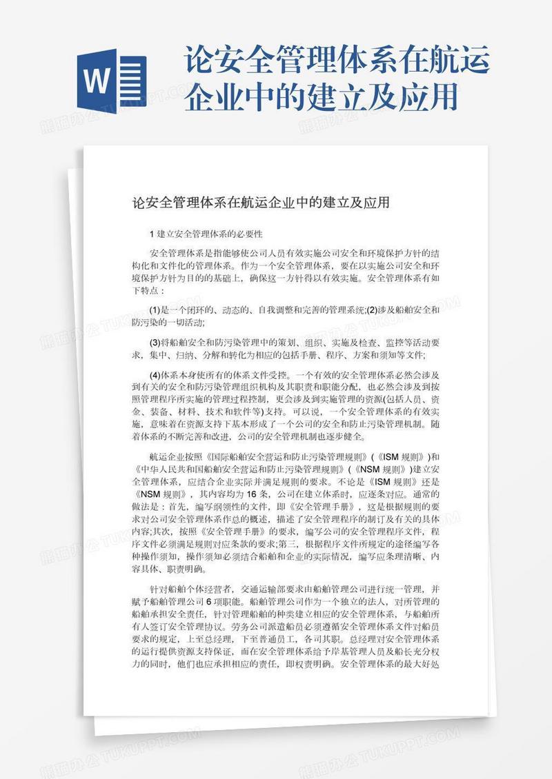 论安全管理体系在航运企业中的建立及应用