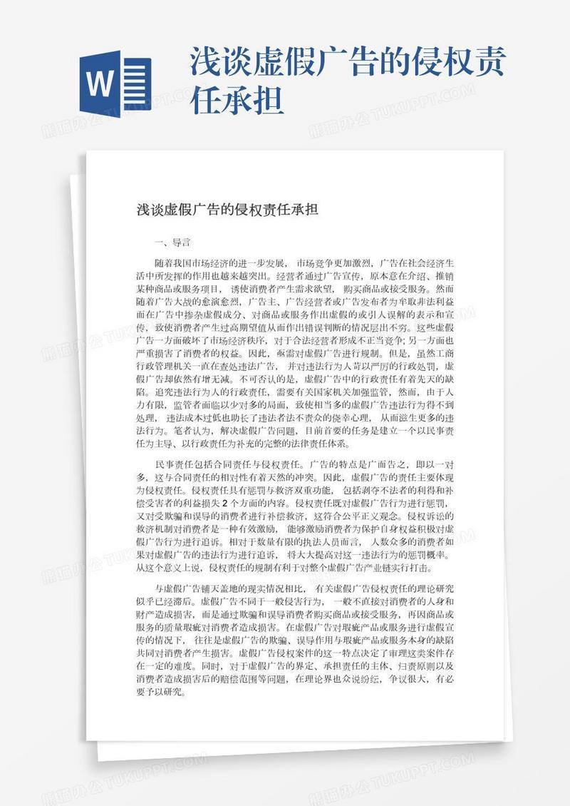 浅谈虚假广告的侵权责任承担