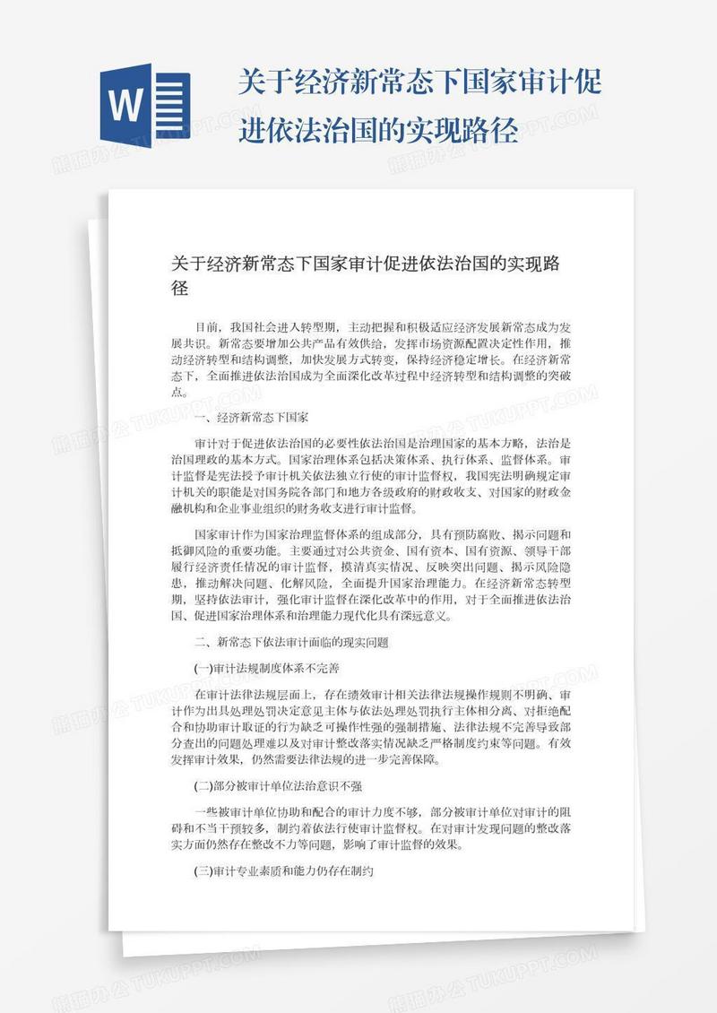 关于经济新常态下国家审计促进依法治国的实现路径